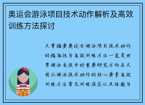 奥运会游泳项目技术动作解析及高效训练方法探讨