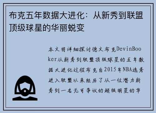 布克五年数据大进化：从新秀到联盟顶级球星的华丽蜕变