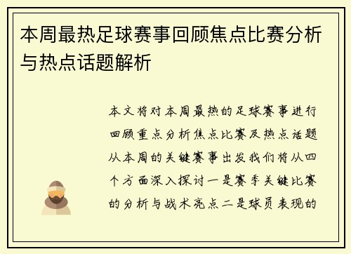 本周最热足球赛事回顾焦点比赛分析与热点话题解析