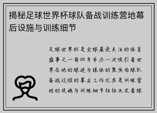 揭秘足球世界杯球队备战训练营地幕后设施与训练细节