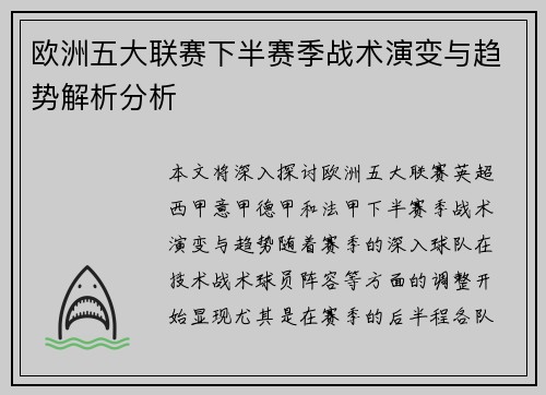 欧洲五大联赛下半赛季战术演变与趋势解析分析
