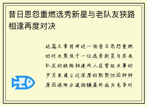 昔日恩怨重燃选秀新星与老队友狭路相逢再度对决