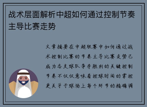 战术层面解析中超如何通过控制节奏主导比赛走势