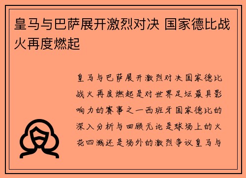 皇马与巴萨展开激烈对决 国家德比战火再度燃起
