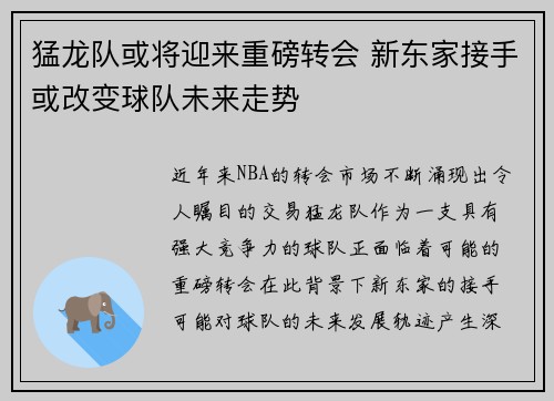 猛龙队或将迎来重磅转会 新东家接手或改变球队未来走势