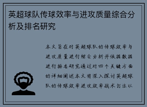 英超球队传球效率与进攻质量综合分析及排名研究
