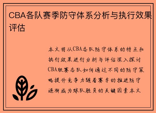 CBA各队赛季防守体系分析与执行效果评估