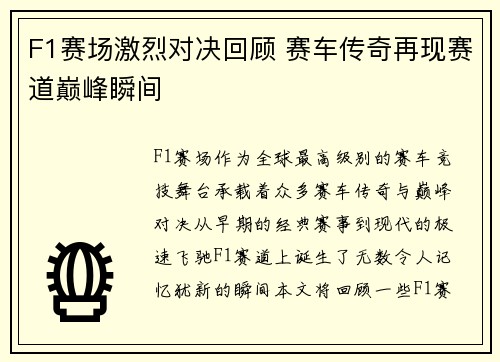 F1赛场激烈对决回顾 赛车传奇再现赛道巅峰瞬间