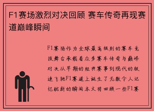 F1赛场激烈对决回顾 赛车传奇再现赛道巅峰瞬间