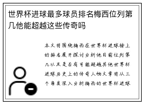 世界杯进球最多球员排名梅西位列第几他能超越这些传奇吗