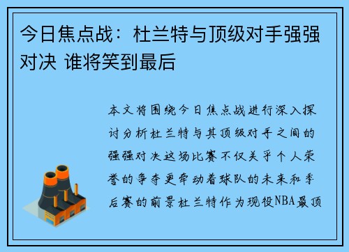 今日焦点战：杜兰特与顶级对手强强对决 谁将笑到最后