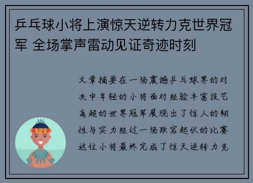 乒乓球小将上演惊天逆转力克世界冠军 全场掌声雷动见证奇迹时刻