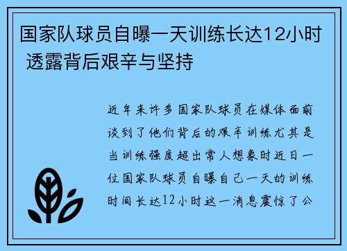 国家队球员自曝一天训练长达12小时 透露背后艰辛与坚持