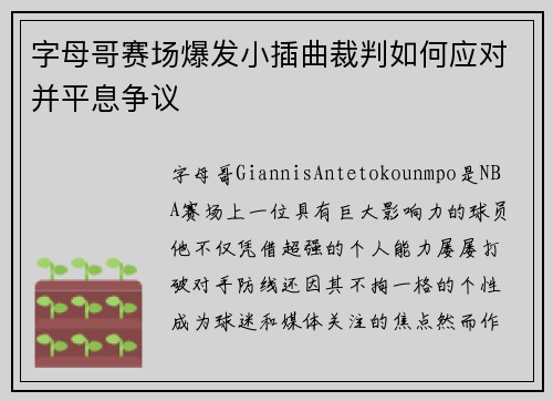 字母哥赛场爆发小插曲裁判如何应对并平息争议