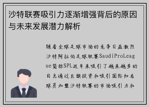 沙特联赛吸引力逐渐增强背后的原因与未来发展潜力解析