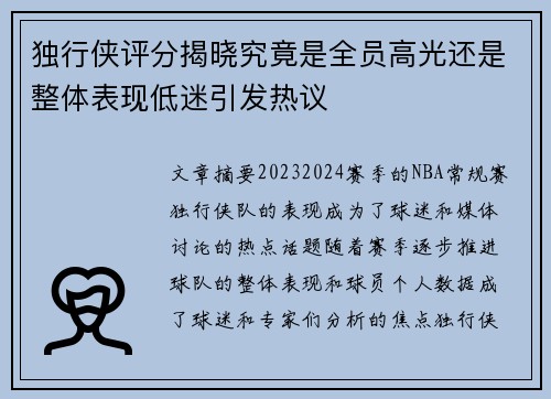 独行侠评分揭晓究竟是全员高光还是整体表现低迷引发热议