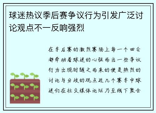 球迷热议季后赛争议行为引发广泛讨论观点不一反响强烈