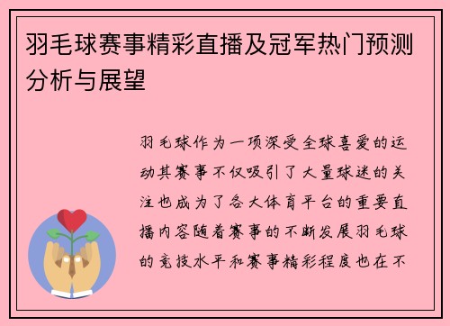 羽毛球赛事精彩直播及冠军热门预测分析与展望