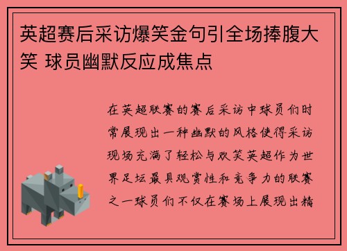 英超赛后采访爆笑金句引全场捧腹大笑 球员幽默反应成焦点