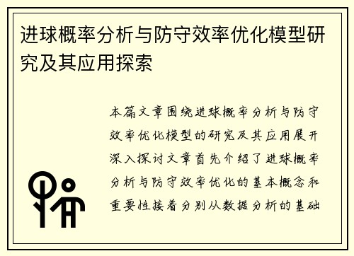 进球概率分析与防守效率优化模型研究及其应用探索
