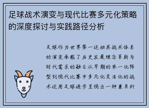 足球战术演变与现代比赛多元化策略的深度探讨与实践路径分析