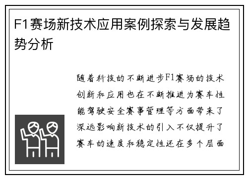 F1赛场新技术应用案例探索与发展趋势分析