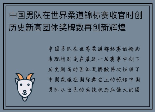 中国男队在世界柔道锦标赛收官时创历史新高团体奖牌数再创新辉煌