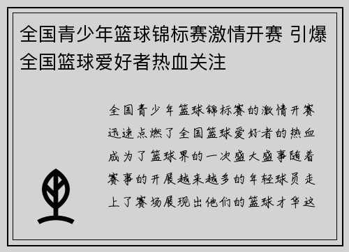 全国青少年篮球锦标赛激情开赛 引爆全国篮球爱好者热血关注