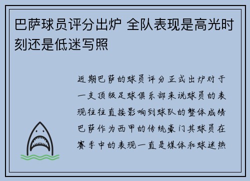巴萨球员评分出炉 全队表现是高光时刻还是低迷写照 巴萨球员评分出炉 全队表现是高光时刻还是低迷写照