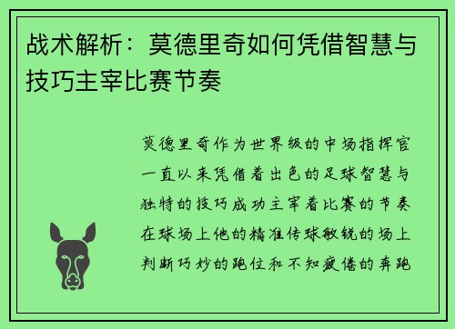 战术解析:莫德里奇如何凭借智慧与技巧主宰比赛节奏 战术解析:莫德里奇如何凭借智慧与技巧主宰比赛节奏