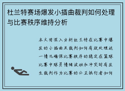 杜兰特赛场爆发小插曲裁判如何处理与比赛秩序维持分析 杜兰特赛场爆发小插曲裁判如何处理与比赛秩序维持分析