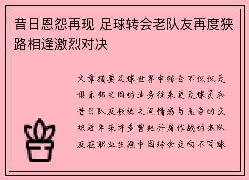 昔日恩怨再现 足球转会老队友再度狭路相逢激烈对决 昔日恩怨再现 足球转会老队友再度狭路相逢激烈对决