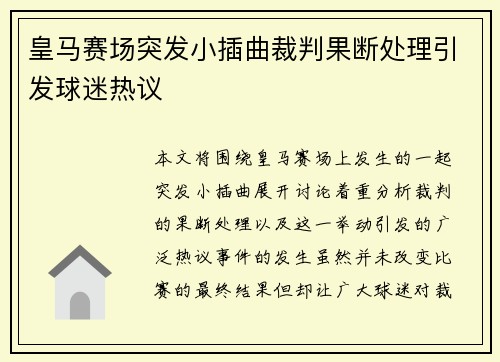 皇马赛场突发小插曲裁判果断处理引发球迷热议 皇马赛场突发小插曲裁判果断处理引发球迷热议