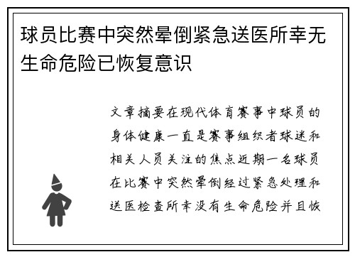 球员比赛中突然晕倒紧急送医所幸无生命危险已恢复意识 球员比赛中突然晕倒紧急送医所幸无生命危险已恢复意识