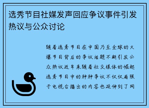 选秀节目社媒发声回应争议事件引发热议与公众讨论 选秀节目社媒发声回应争议事件引发热议与公众讨论
