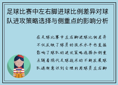 足球比赛中左右脚进球比例差异对球队进攻策略选择与侧重点的影响分析