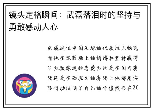 镜头定格瞬间:武磊落泪时的坚持与勇敢感动人心 镜头定格瞬间:武磊落泪时的坚持与勇敢感动人心
