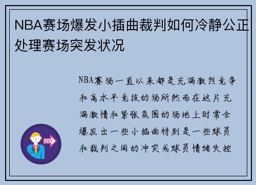 NBA赛场爆发小插曲裁判如何冷静公正处理赛场突发状况