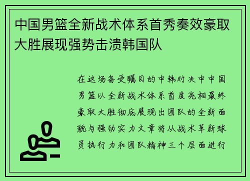 中国男篮全新战术体系首秀奏效豪取大胜展现强势击溃韩国队 中国男篮全新战术体系首秀奏效豪取大胜展现强势击溃韩国队