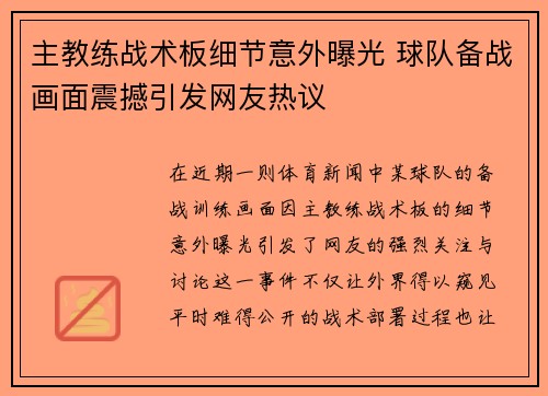 主教练战术板细节意外曝光 球队备战画面震撼引发网友热议 主教练战术板细节意外曝光 球队备战画面震撼引发网友热议