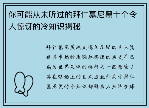 你可能从未听过的拜仁慕尼黑十个令人惊讶的冷知识揭秘