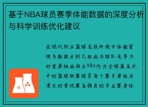 基于NBA球员赛季体能数据的深度分析与科学训练优化建议 基于NBA球员赛季体能数据的深度分析与科学训练优化建议