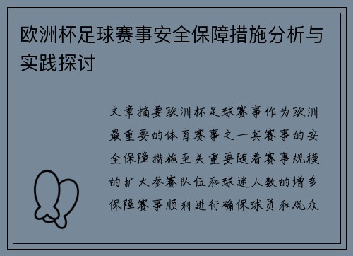 欧洲杯足球赛事安全保障措施分析与实践探讨