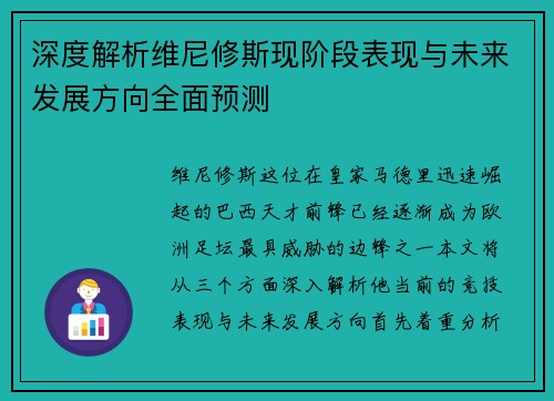 深度解析维尼修斯现阶段表现与未来发展方向全面预测