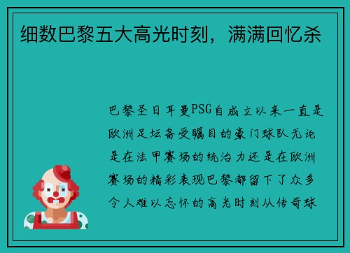 细数巴黎五大高光时刻，满满回忆杀