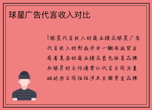 球星广告代言收入对比