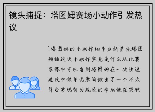 镜头捕捉：塔图姆赛场小动作引发热议