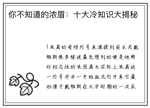 你不知道的浓眉：十大冷知识大揭秘