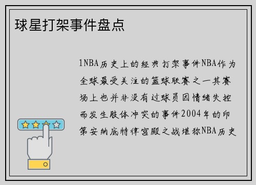 球星打架事件盘点