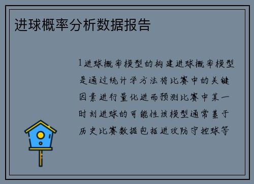 进球概率分析数据报告